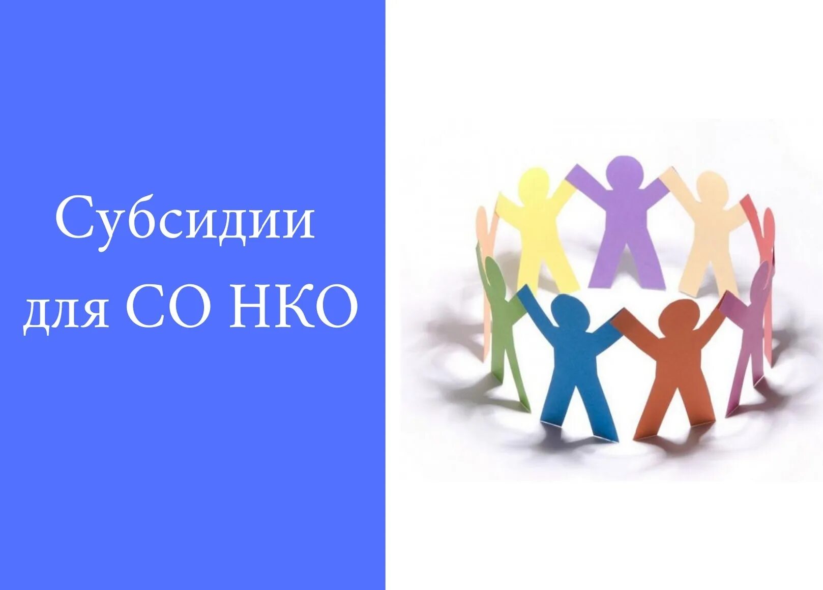 Конкурс СОНКО. Конкурс НКО. Социальные проекты НКО. СОНКО картинки. Конкурс субсидия 2024 год