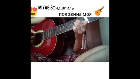Miyagi эндшпиль половина моя