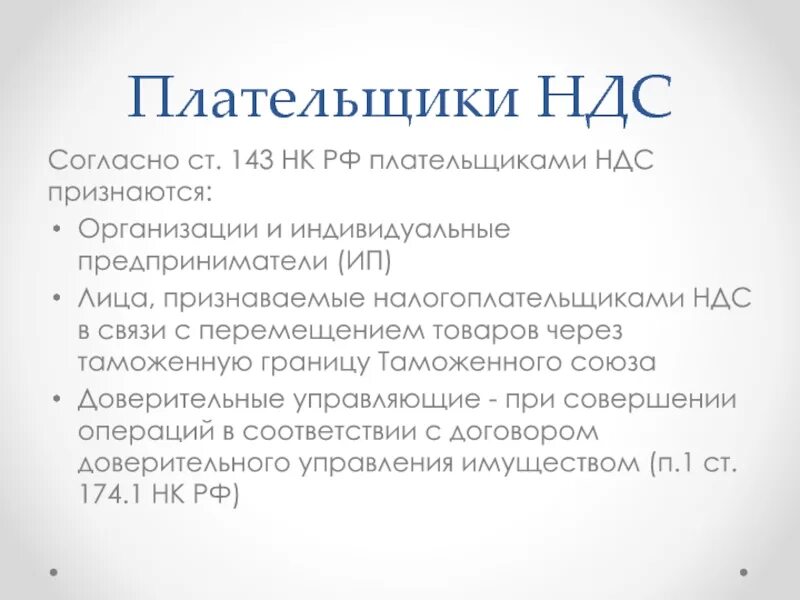 Кто является плательщиком налога на добавленную стоимость. Налогоплательщиками ндс являются. Налогоплательщики ндс. Налогоплательщиками ндс являются. Кто является плательщиком ндс.
