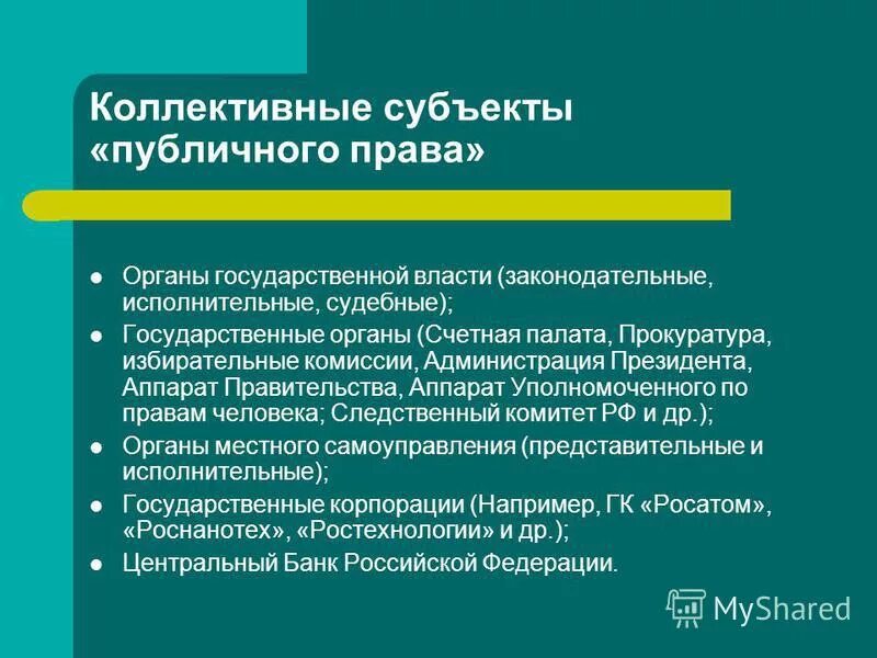 Полномочия публичных субъектов. Публичное право субъекты. Полномочия публичных субъектов. Полномочия публичных субъектов. Публично правовой метод.
