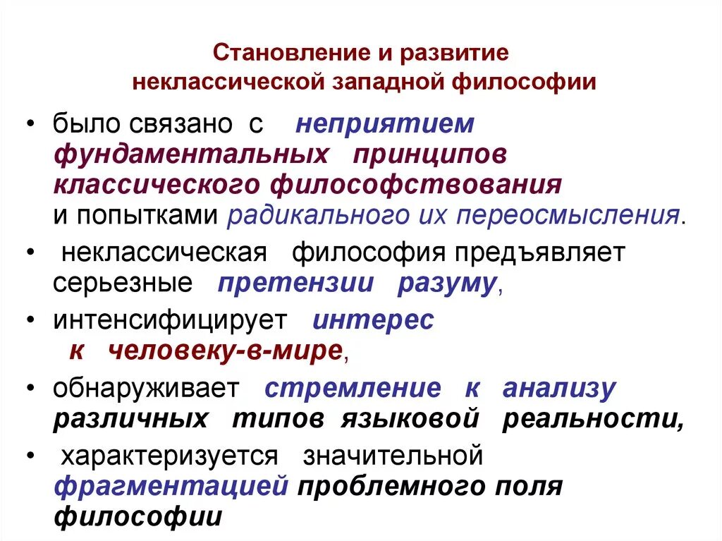 Принципы Западной философии. Становление философии. Представители неоклассической философии. Неклассическая Западная философия. Возникновение философии было связано