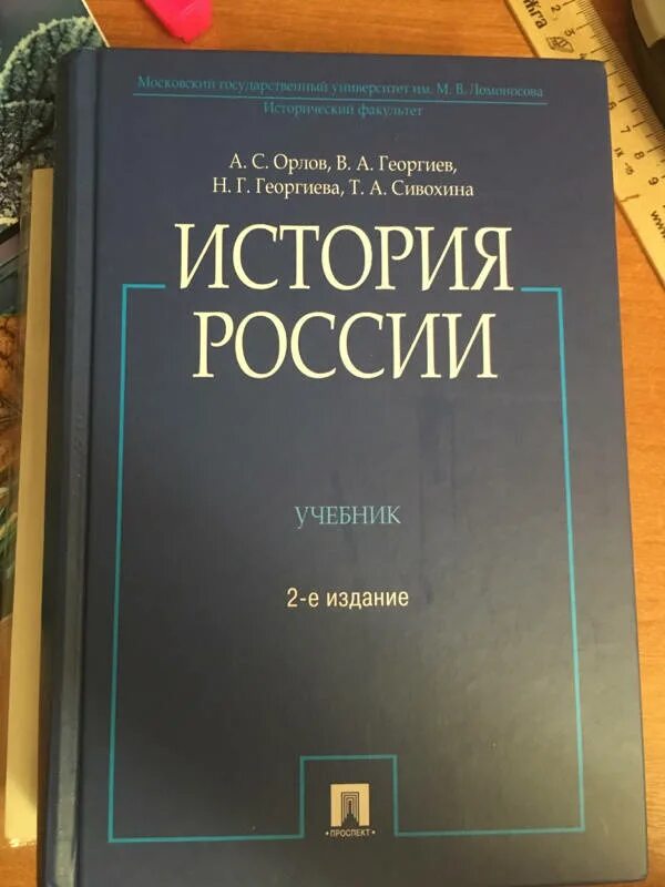 История России Орлов Георгиев Георгиева Сивохина. Орлов история России 2 издание. История Орлов Георгиев Сивохина. История России Орлов 3 издание.