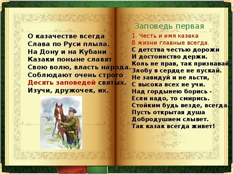 Заповеди казаков. Заповеди казака. Казачьи заповеди. Заповеди казачат. Заповеди кубанских Казаков.