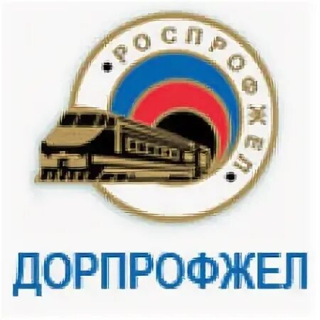 Дорпрофжел Московского метрополитена логотип. Значок Дорпрофжел. РОСПРОФЖЕЛ логотип. Логотип Дорпрофжел на прозрачном фоне.