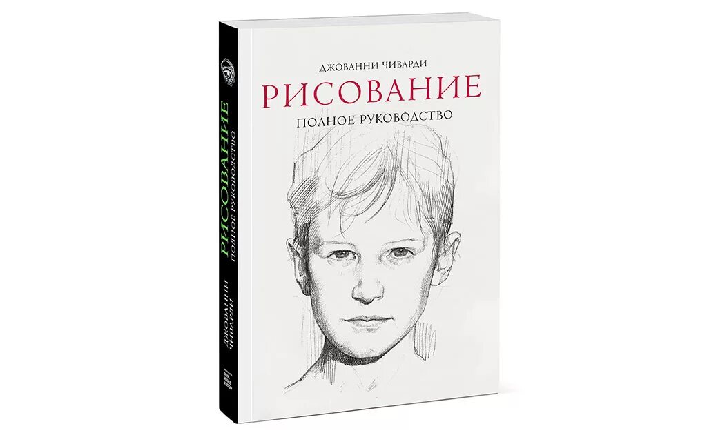 Джованни Чиварди. Джованни Чиварди рисунок. Джованни Чиварди рисование полное руководство. Джованни Чиварди анатомия для художника.