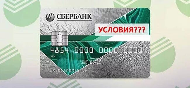 Сбербанк карта 50 дней. Кредитка Сбер моментум. Моментальная карта Сбербанка. Карта моментум от Сбербанка. Сбербанк карта моментум условия.