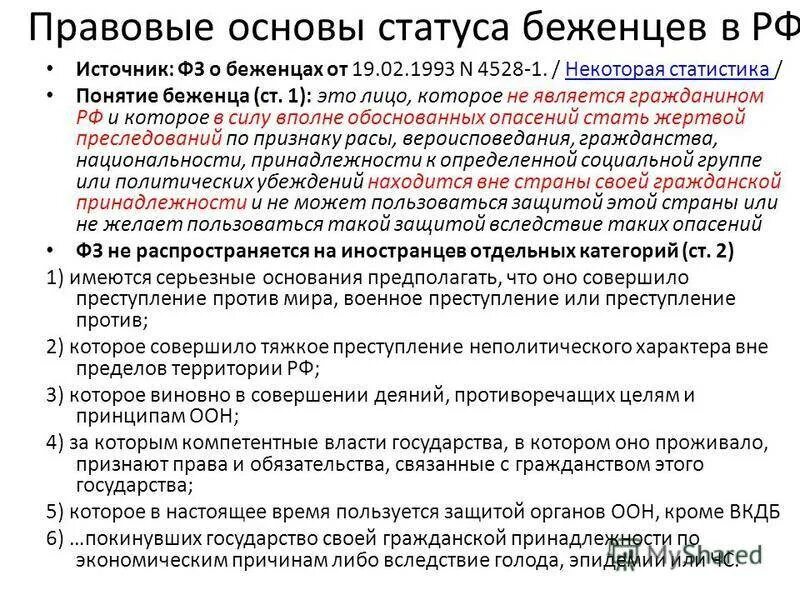 Где получить статус переселенца. Получение статуса беженца. порядок получения статуса беженца.