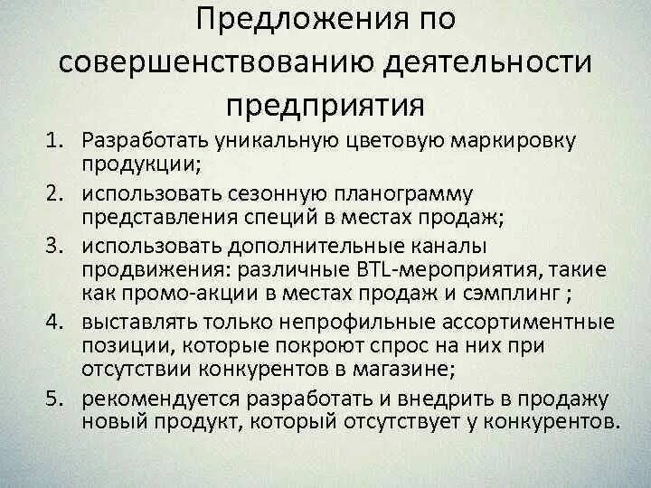 Предложения по улучшению деятельности предприятия. Предложения по совершенствованию маркетинговой деятельности. Предложения по улучшению работы компании. Предложения по совершенствованию организации.