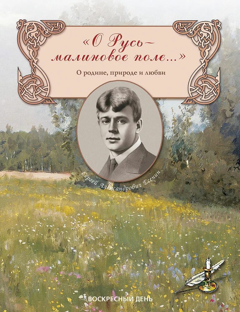 О Русь малиновое поле Есенин. Есенин сборник стихов. Есенин сборник стихов о природе. Сборник стихотворений Есенина о природе.