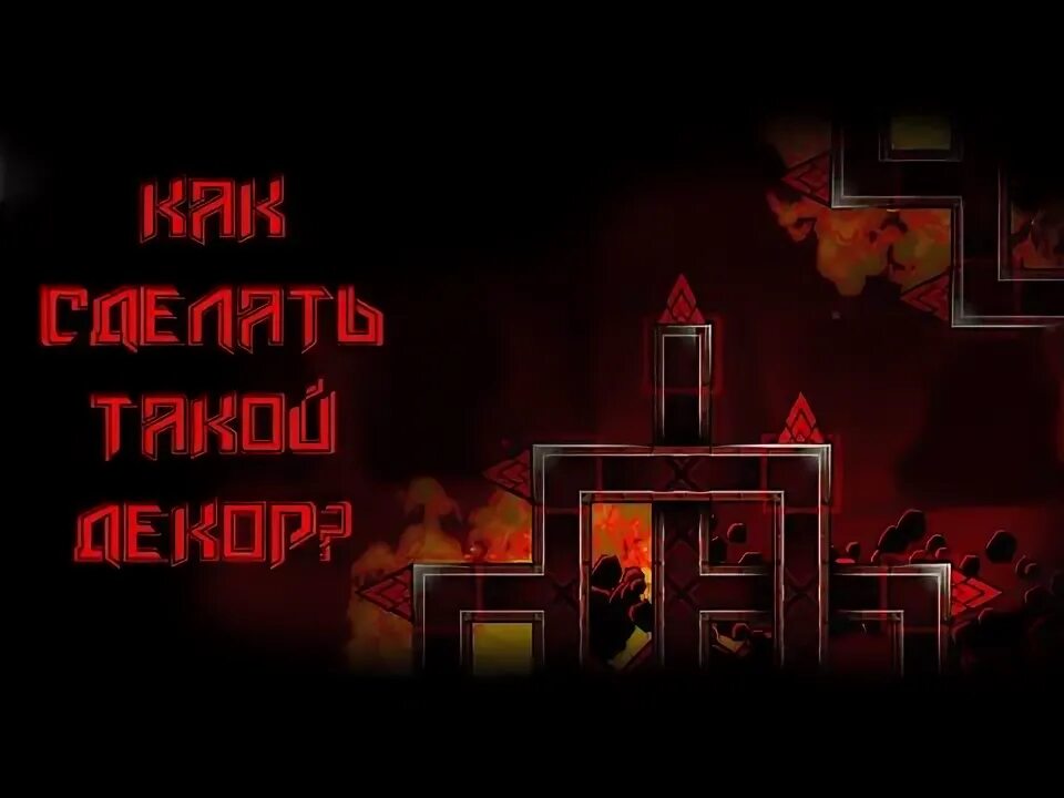 Как сделать декор в гд. Адский стиль в geometry dash. адский стиль геометри даш. красивый декор в гд. адский декор.