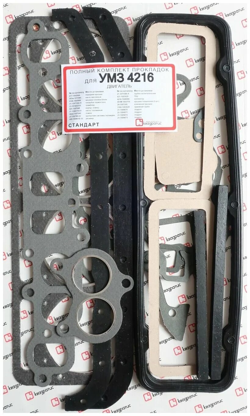 Квадратис отзывы. Комплект прокладок газель 4216. Комплект прокладок ваз 21083 7 шт. 24-1008080-г. Квадратис отзывы.
