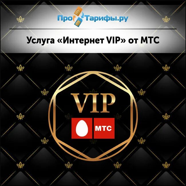 Вип. Вип номер МТС. Услуга «интернет VIP» МТС. Тариф VIP МТС.