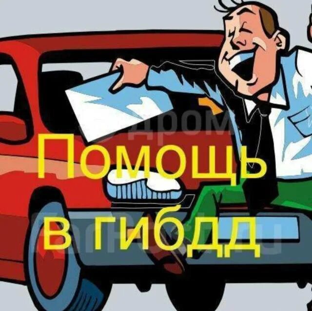 Помощь в гаи. Помощь в гаи. Постановка на учёт автомобиля. Постановка на учёт автомобиля. Регистрация автомобиля.