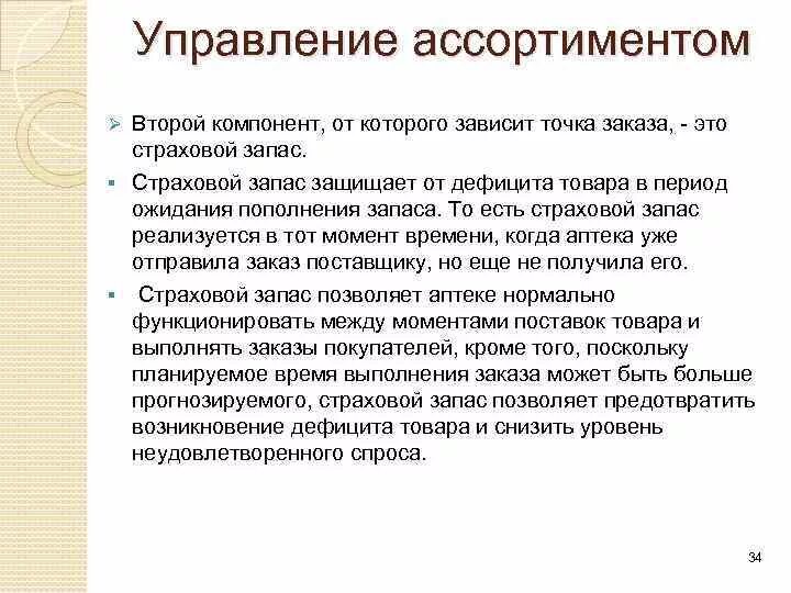 Точка заказа это. Управление ассортиментом. Управление ассортиментом товаров. Страховой запас в аптеке. Управление ассортиментом картинки.