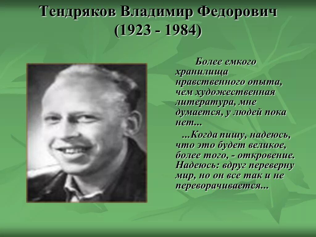 Тендряков. Владимира федоровича тендрякова (1923-1984).