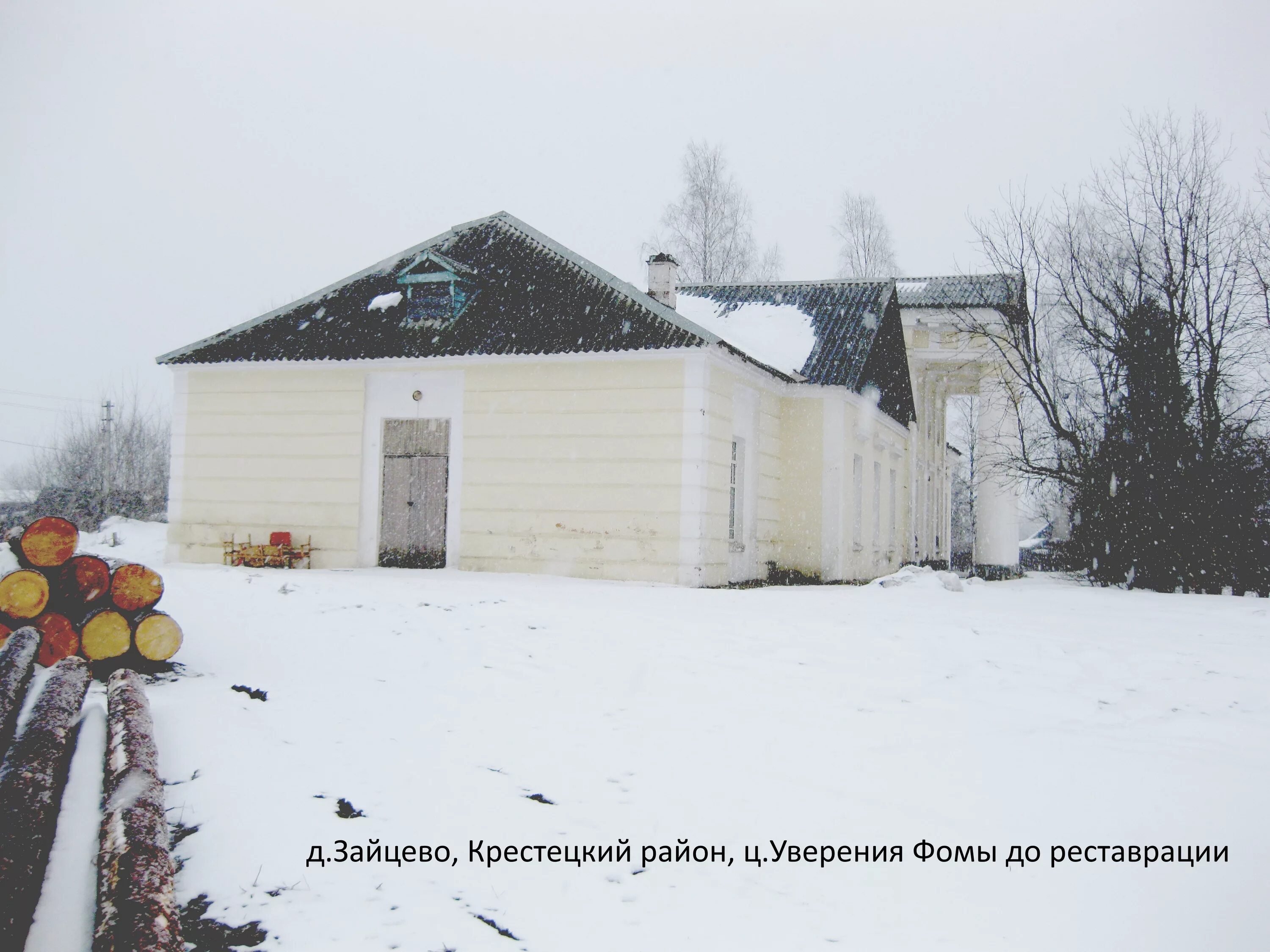 Церковь уверения Фомы в Зайцево. Деревня Зайцево Новгородская область Крестецкий район. Крестецкого района деревня Зайцево. Церковь в Зайцево Новгородской области.