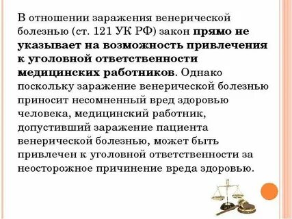Ответственность за заражения