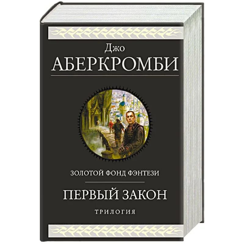 Трилогия первого закона Джо Аберкромби. Джо Аберкромби первый закон: книга i. Первый закон Джо Аберкромби инквизиция. Аберкромби книги. Книга первый закон джо аберкромби