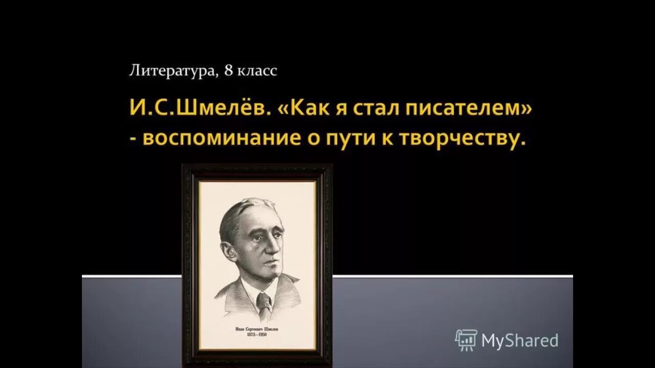 Как я стал писателем шмелев с сокращениями