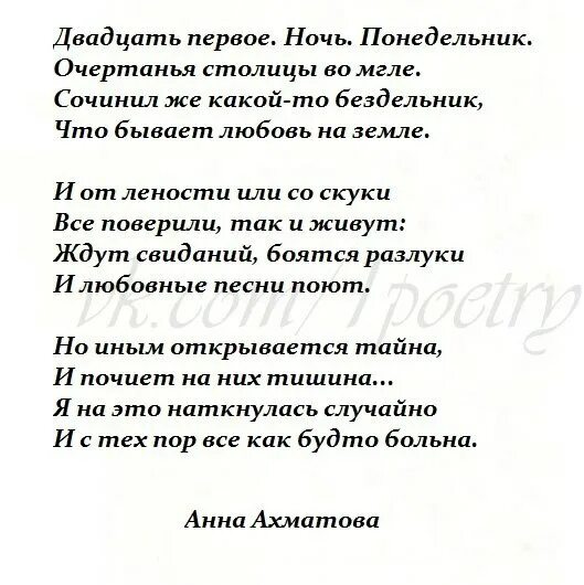 Стих двадцать первое ночь понедельник. Двадцать первое ночь понедельник Ахматова стих. Стихотворение Анны Ахматовой двадцать первое ночь понедельник. Ахматова стихи двадцать первое. 21 Ночь понедельник Ахматова текст.