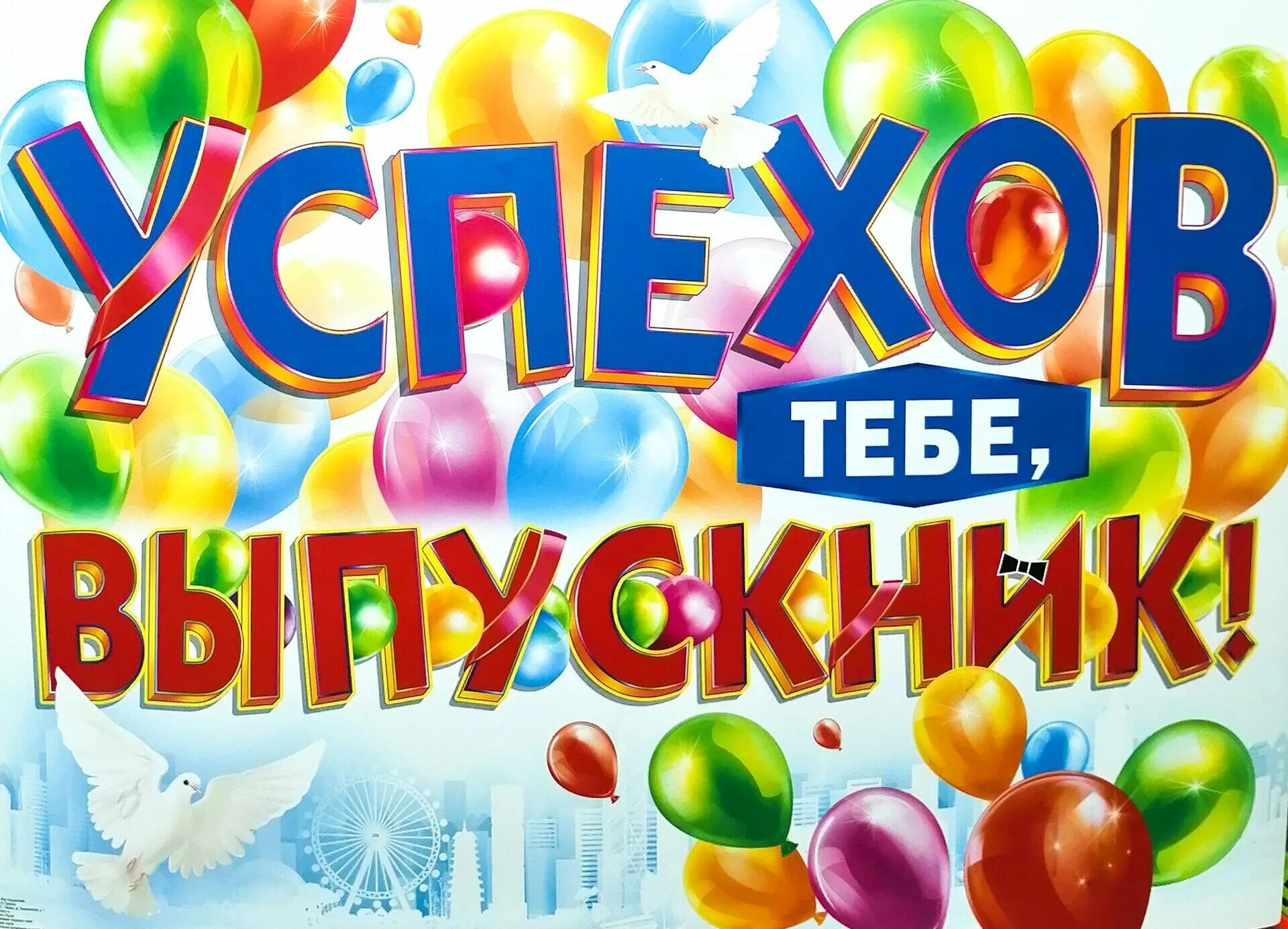 В добрый путь выпускники. Плакат на выпускной. Выпускник надпись. Удачи тебе выпускник.