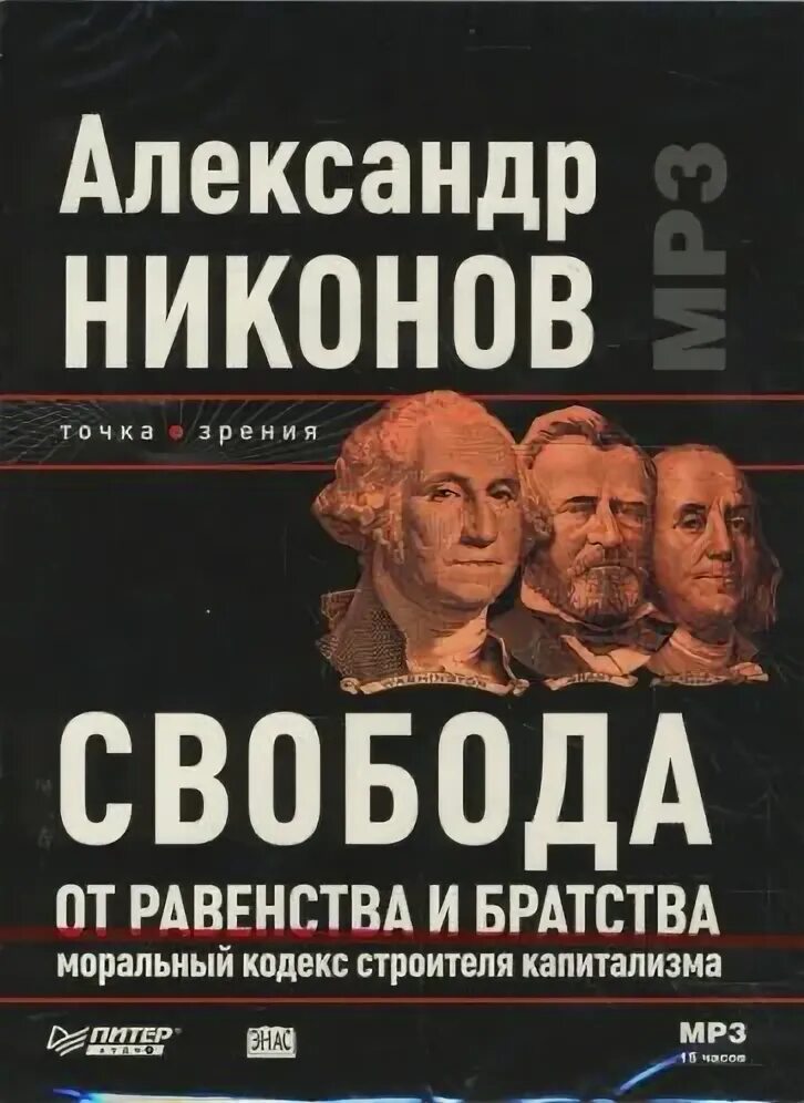 3 к свободе и равенству. Моральный кодекс строителя капитализма. Моральный кодекс книга. Свобода от известного книга.