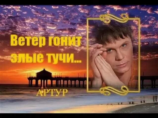 Ветер конять слыей тучи. Ветер гонит злые тучи. Ветер гонит злые тучи слова. Ветер гонит злые тучи лепестки срывая.