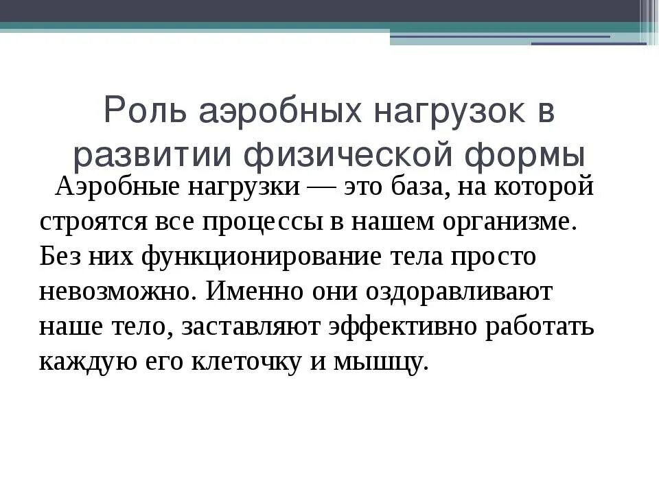 Аэробная нагрузка. Виды аэробной нагрузки. Анаэробная нагрузка. Анаэробные и аэробные нагрузки разница. Аэробного типа