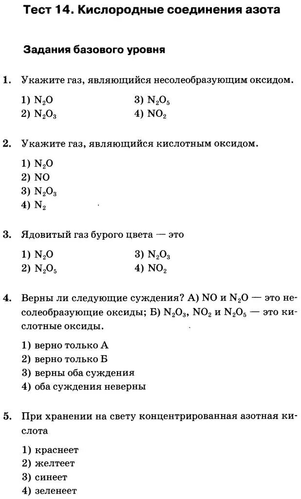 Химия проверочная работа 9 класс азот. Кислородные соединения азота 9 класс химия. Тест по химии кислородные соединения азота 9 класс. Тесты по химии 9 класс по теме азот.