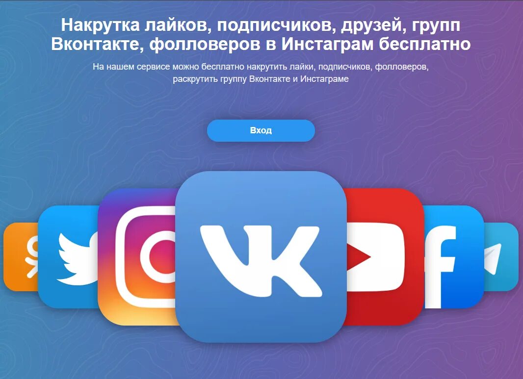 Подписчики вконтакте без заданий. Накрутка. Накрутка подписчиков. Накрутка социальных сетей. Накрутка подписчиков в инстаграме.
