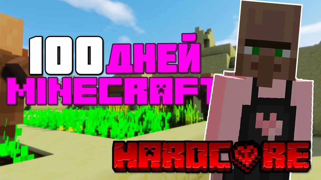 Minecraft 100 дней хардкор. 100 Дней хардкор в майнкрафт. 100 День в майнкрафт хартхор.