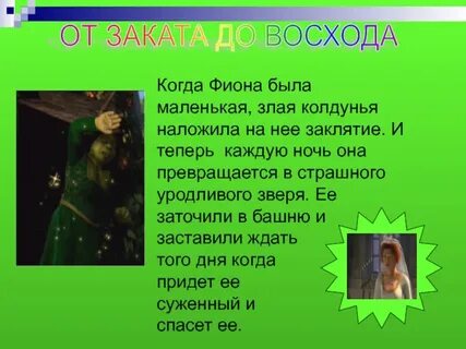 Злой спасет
