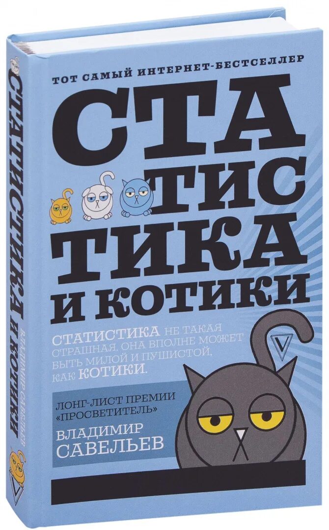 статистика и котики pdf. статистика и котики книга. статистика и котики pdf. статистика и котики pdf. статистика и котики книга.