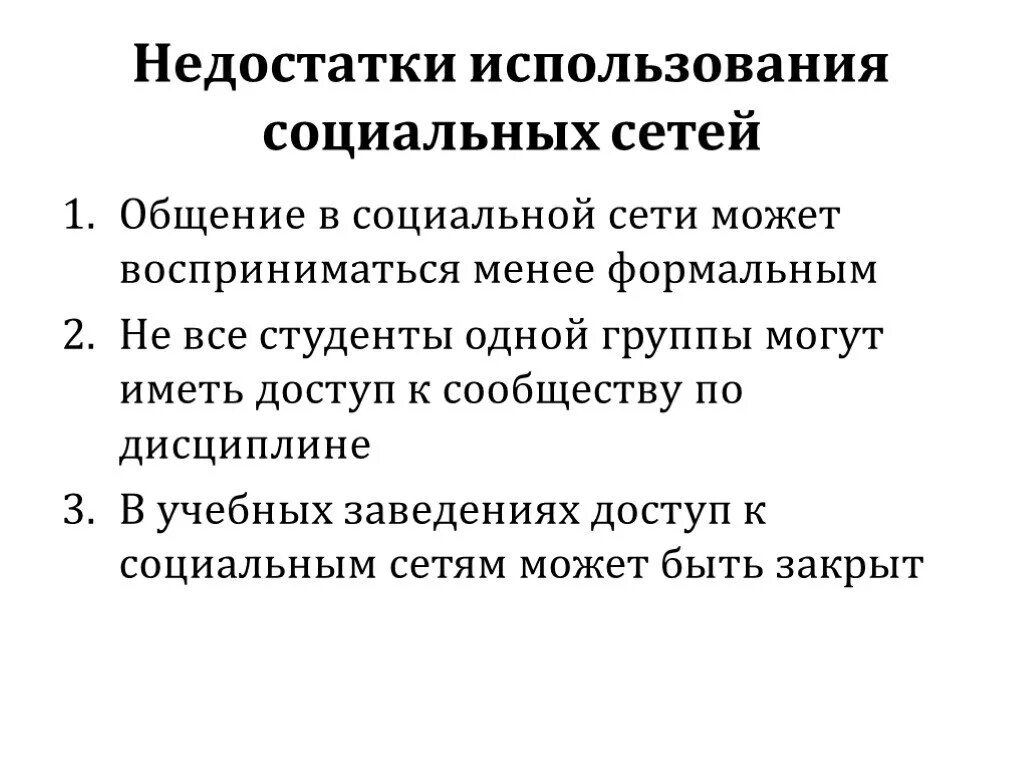 Минусы соц сетей. Недостатки использования социальных сетей. Недостатки использования сетей. Плюсы и минусы использования социальных сетей. Минусы общения в соц сетях.