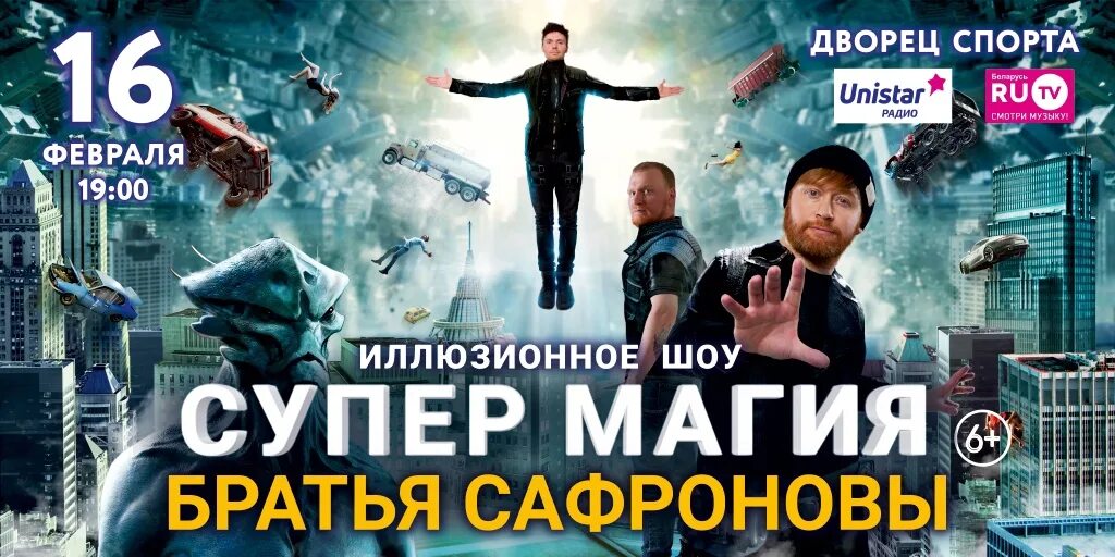 Мир иллюзий братьев сафроновых. Шоу братьев сафроновых 2025. фото афиши братьев сафроновых. братья сафроновы распилен опасный магические. братья сафроновы нижний новгород.
