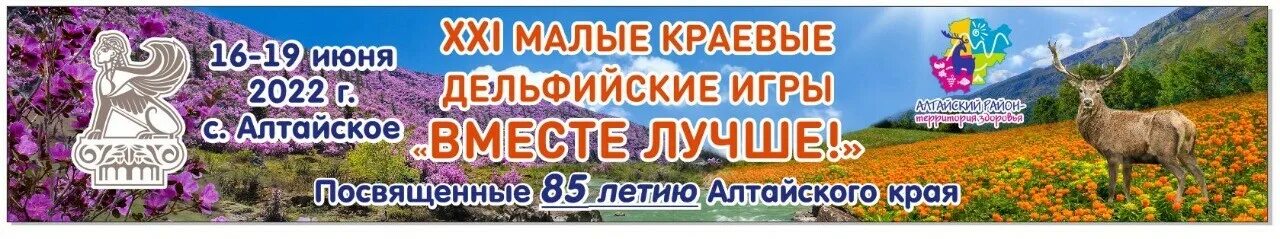 Программа 21 июля 2025. Дельфийских игр в с.алтайском. дельфийские игры 2025 алтайский край. малые дельфийские игры 2025 алтайский край. село алтайское дельфийские игры.