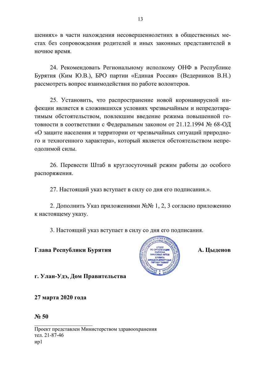 Постановления республики бурятия. Указ главы Республики Бурятия. Указ главы Республики Бурятия 183. Указ главы Республики Бурятия 37 от 13.03.2020 со всеми изменениями. Приказы главы Бурятии.