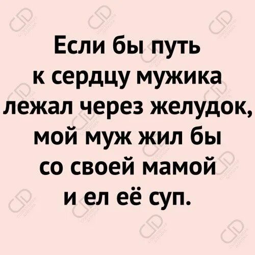 Путь к мужчине лежит через. Путь к сердцу мужчины лежит через желудок. путь к мужчине лежит через желудок а путь к сердцу женщины. путь к сердцу мужчины лежит через желудок прикол. путь к сердцу девушки лежит через желудок.