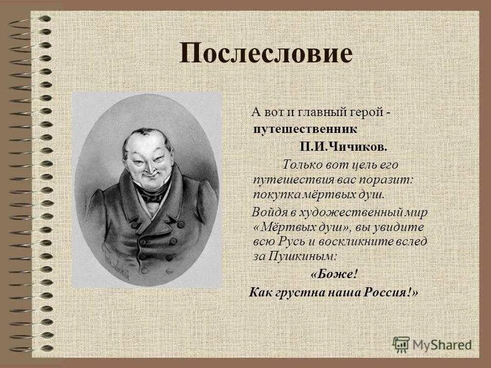 Путешествие чичикова мертвые души. Герои Гоголя мертвые души Чичиков. Чичиков характеристика героя мертвые души.