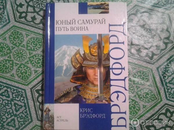 Юный самурай. Брэдфорд крис юный самурай: путь воина. книга юный самурай крис брэдфорд. книга юный самурай путь воина. юный самурай: путь воина. путь меча. путь дракона.