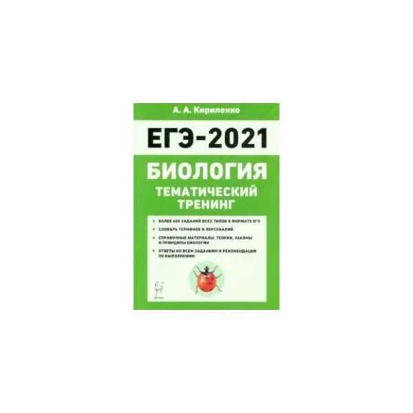 ЕГЭ по биологии 2021 Кириленко. Кириленко биология ЕГЭ тематический тренинг. Кириленко тематический тренинг ЕГЭ 2021. Кириленко биология ЕГЭ 2022.