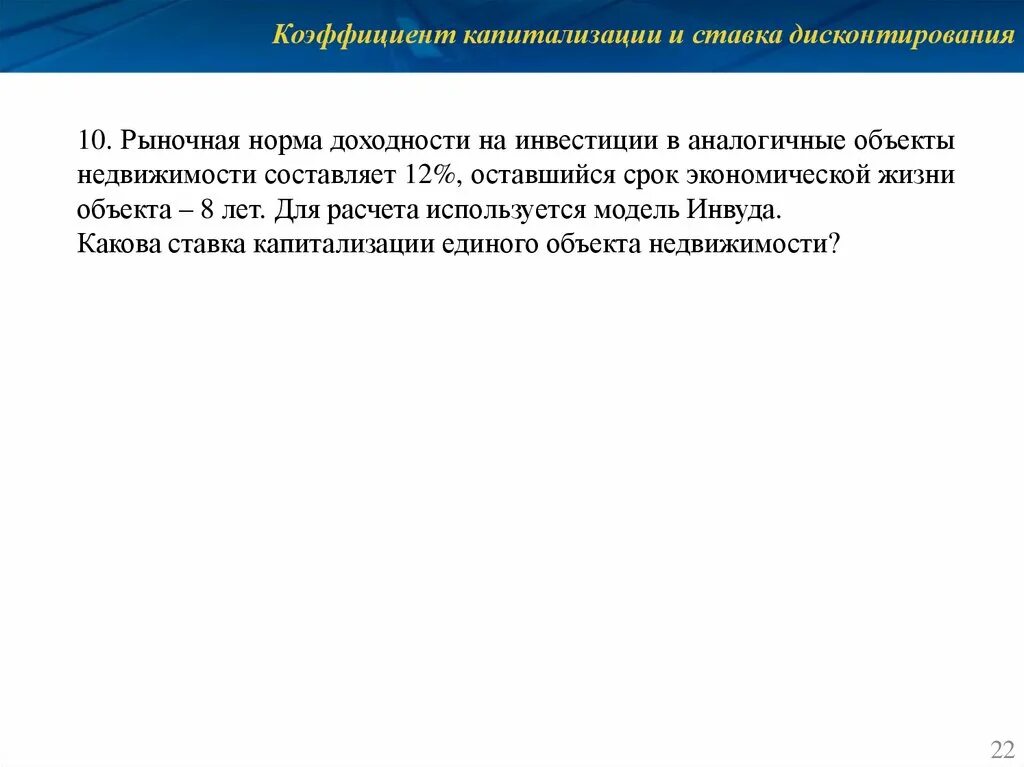 Время жизни объекта. Коэффициент капитализации недвижимости. Коэффициент капитализации и ставка дисконтирования. Расчет ставки капитализации дисконтирования. Определите рыночную ставку капитализации.