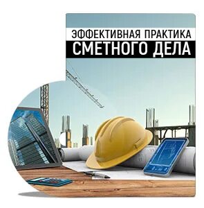 Сметное дело в строительстве ардзинов