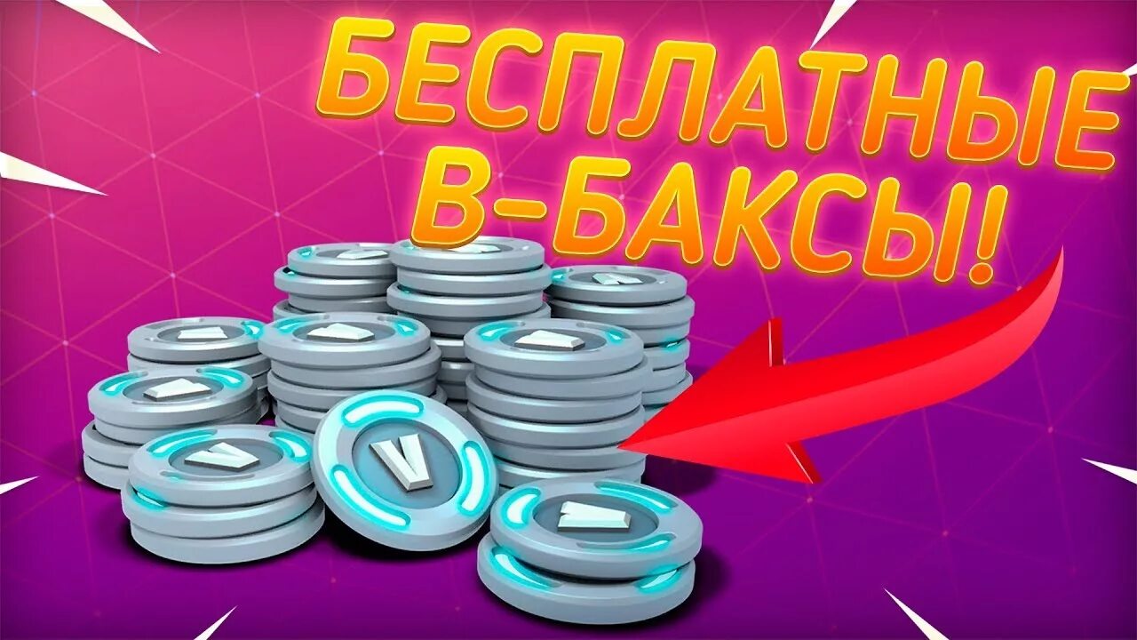 Фортнайт v баксы купить. Бакс. Fortnite в Баксы. В Баксы конкурс. В Баксы в ФОРТНАЙТЕ.