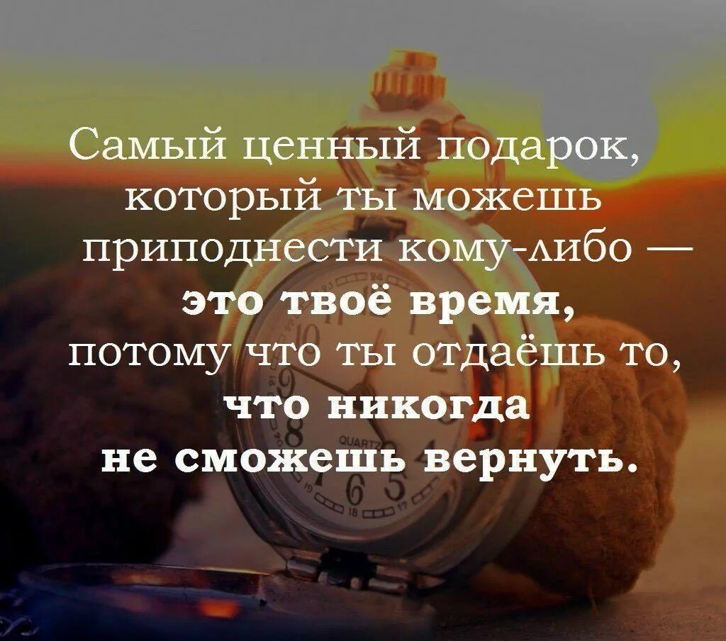 Цитаты про время. Жизнь это самый ценный подарок. Афоризмы про время. Цитаты про ценность человека.