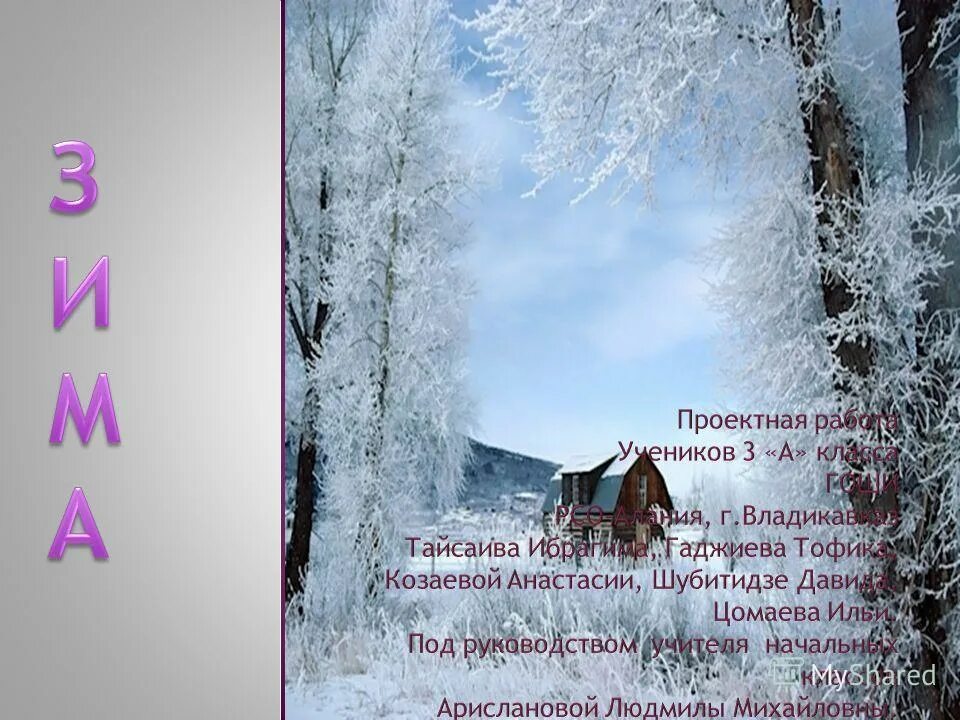 Имена обозначающие зиму