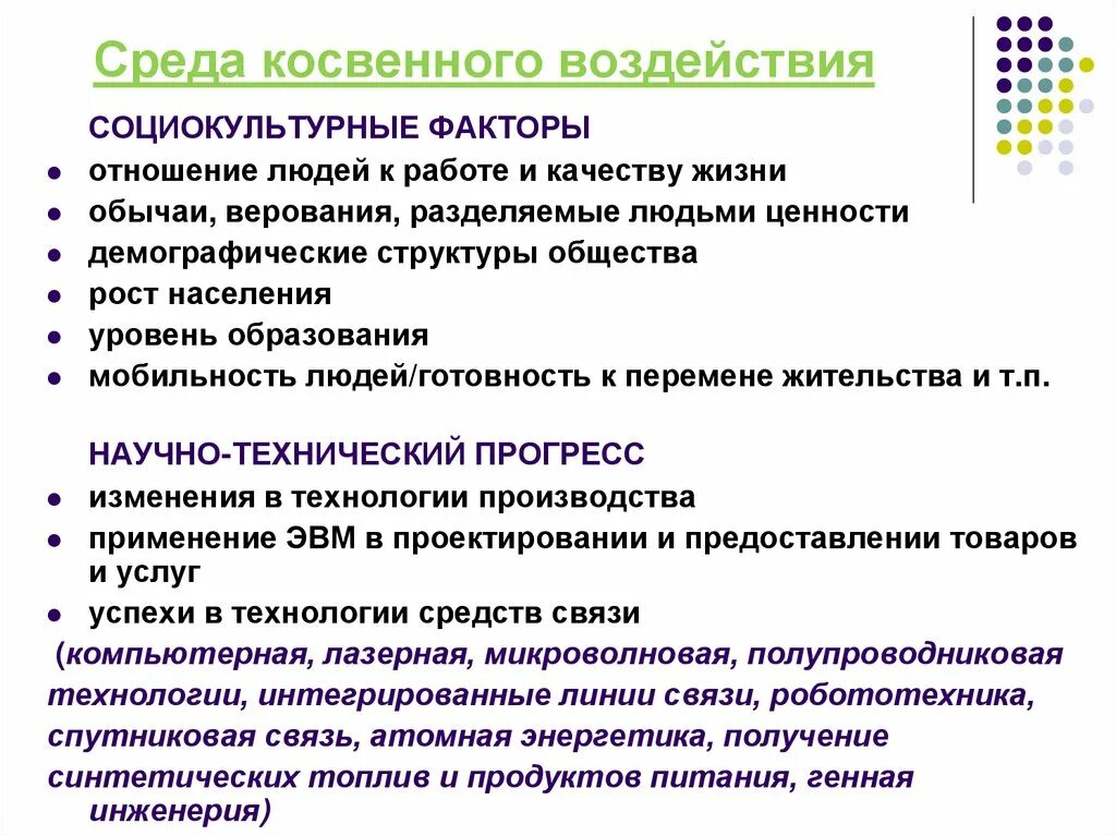 Косвенные факторы примеры. Факторы среды косвенного воздействия. Приемы косвенного воздействия. Среда косвенного воздействия на организацию. Факторы социокультурного влияния.