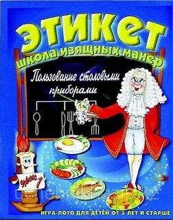 Игры на этикет
