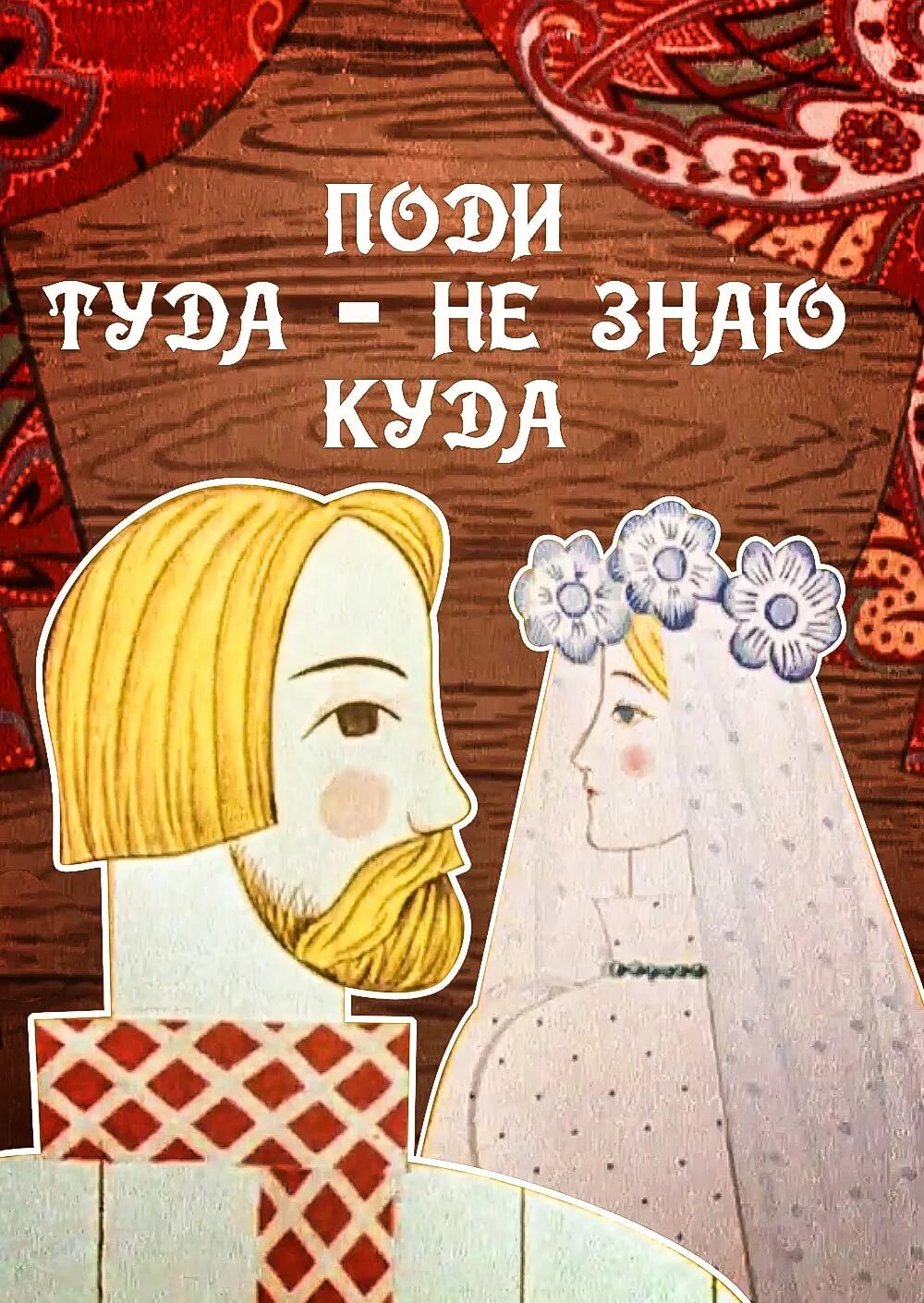 Поди. Поди туда - не знаю куда. пойди туда не знаю куда 1966. мультик туда не знаю куда. пойди туда не знаю куда мультфильм 1966.