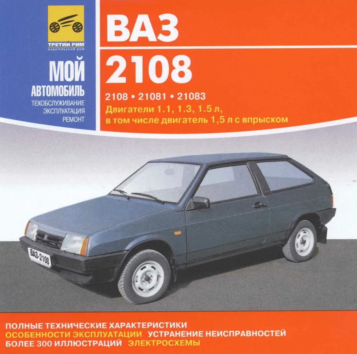 Расход ваз 2108. Мультимедийное руководство ваз 2108. ттх ваз 2108. ваз 2108 характеристики 1.3. ваз 2108 характеристики.
